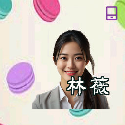 林薇