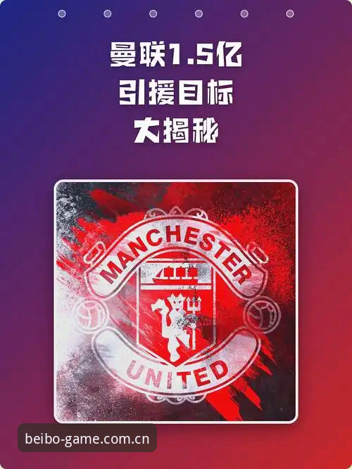 揭秘曼联中场双星引援计划背后的真相